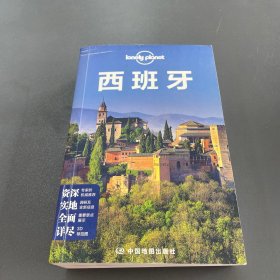 孤独星球Lonely Planet旅行指南系列：西班牙