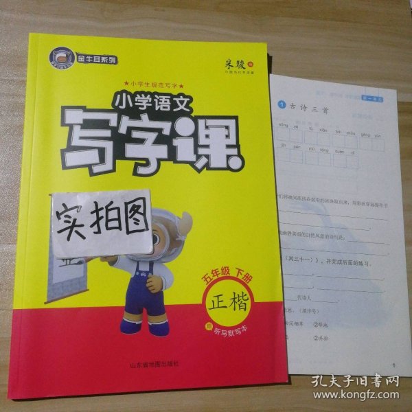 21春金牛耳小学语文写字课字帖练字5年级下人教统编