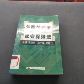 外國勞動(dòng)法和社會保障法