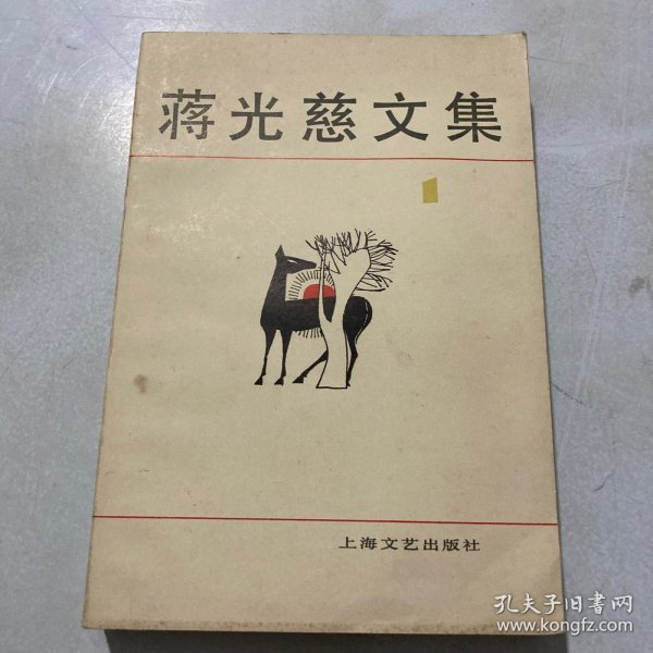 蒋光慈文集.第四集