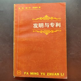 发明与专利