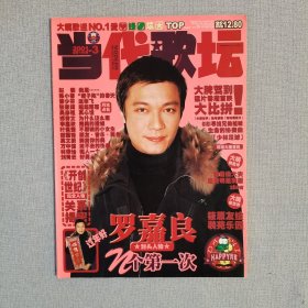 当代歌坛（2001年3期，总140期）