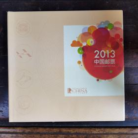 2013年邮票年册（含全年邮票）