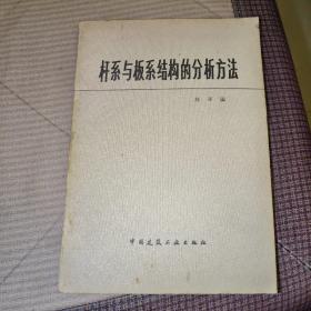桿系與板系結(jié)構(gòu)的分析方法