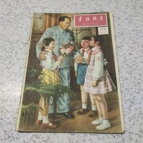 吉林教育1959年第(13－14)期合刊(封面漂亮)