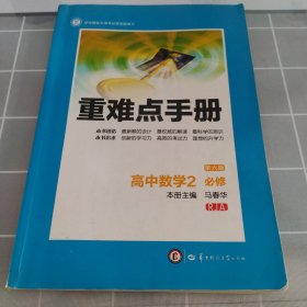 重难点手册：高中数学2（必修 RJA 第6版）