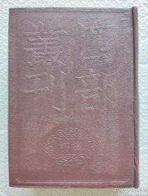 四部丛刊初编【92-96】子部:《云笈七籖》【第五册】卷一百零三至一百二十二