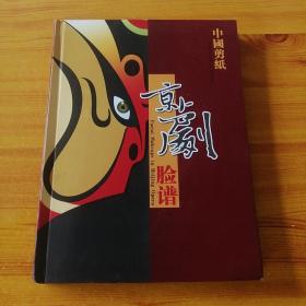 中国剪纸京剧脸谱。