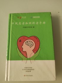 中风患者和照料者手册