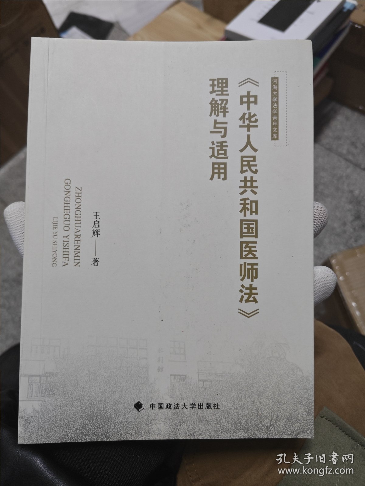 《中华人民共和国医师法》理解与适用