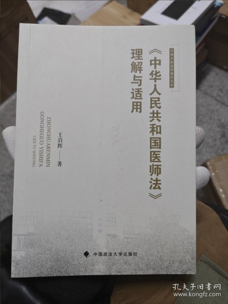 《中华人民共和国医师法》理解与适用