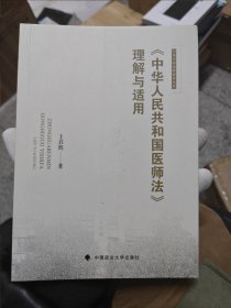 《中华人民共和国医师法》理解与适用