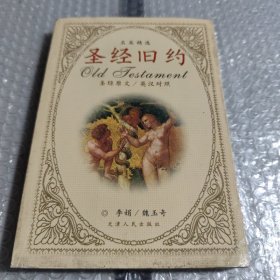 圣经旧约名篇精选