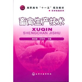 畜禽生产技术(陈金雄)