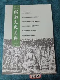 河南文史资料 2024年第2期