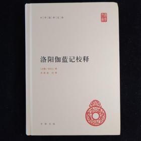 中华国学文库：洛阳伽蓝记校释