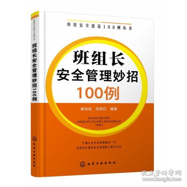 班组安全建设100例丛书--班组长安全管理妙招100例