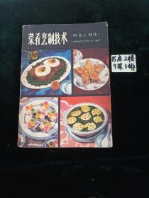 菜肴烹制技术（附点心制作）