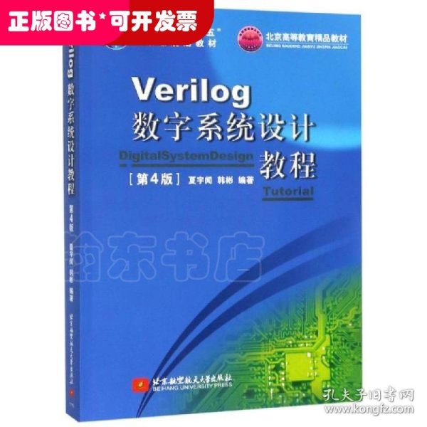 Verilog数字系统设计教程