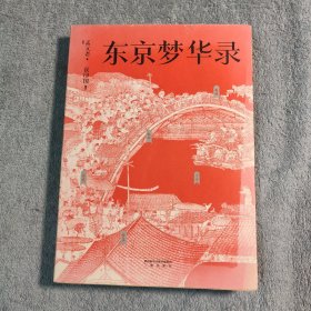 东京梦华录（文字版《清明上河图》，再现大宋汴京盛景，全彩56幅宋画插图，千年前繁华都市的旅行指南）正版