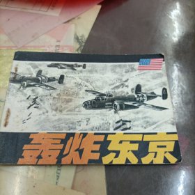 连环画：轰炸东京