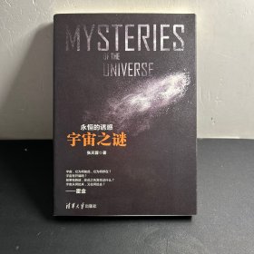 永恒的诱惑：宇宙之谜