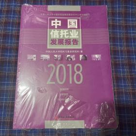 中国信托业发展报告 2018