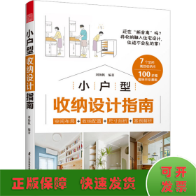 套装2册 全屋定制家居设计全书+小户型收纳设计指南 柜设计实用指南攻克住宅收纳难题26个全屋 案例手绘图装修收纳书