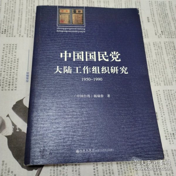 中国国民党大陆工作组织研究：1950～1990