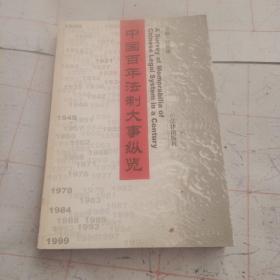 中国百年法制大事纵览（1900--1999）