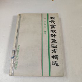 现代实效针灸验方精选