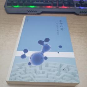 生命八卦：行走在人体迷宫