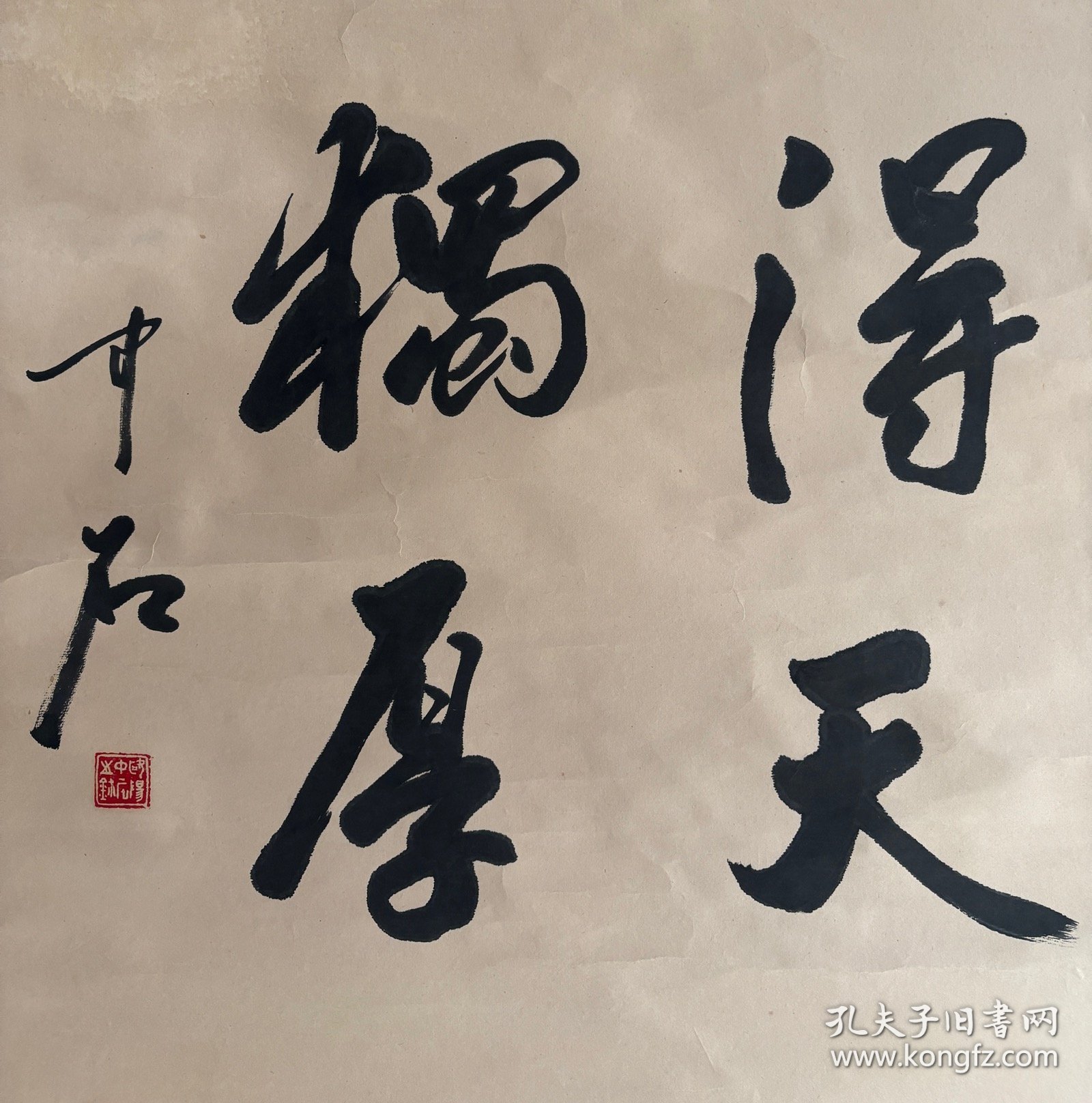 欧阳中石，八九十年代创作《得天独厚》，画心尺寸50×50厘米，按镜芯标注，品相如图自然旧，有岁月瑕疵，原装原裱保真手绘