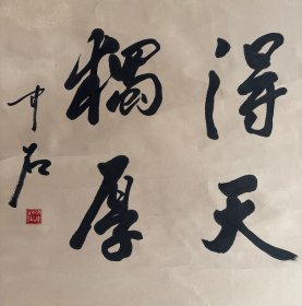 欧阳中石，八九十年代创作《得天独厚》，画心尺寸50×50厘米，按镜芯标注，品相如图自然旧，有岁月瑕疵，原装原裱保真手绘