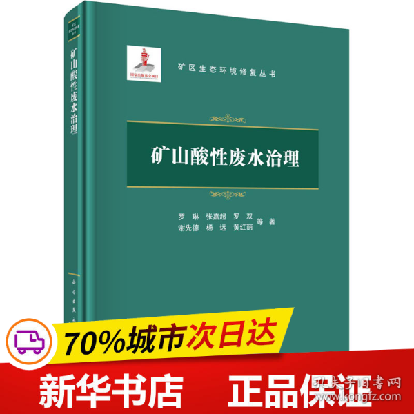 保正版！矿山酸性废水治理9787508859798龙门书局罗琳 等