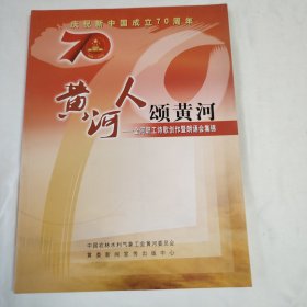 《黄河人颂黄河—全河职工诗歌创作暨朗诵会集锦》