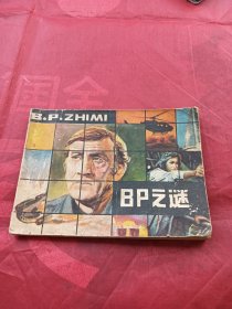 连环画 BP之谜