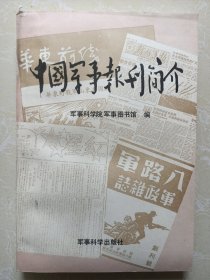 中国军事报刊简介