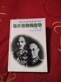 蒋介石政治关系大系 蒋介石和何应钦，6.95元包邮，