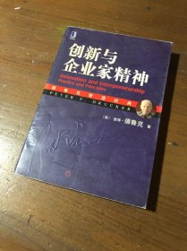 创新与企业家精神