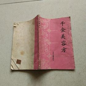 千金美容方