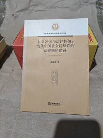 社会冲突与法律控制：当代中国社会转型期的法律秩序检讨