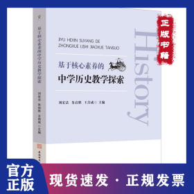 基于核心素養(yǎng)的中學歷史教學探索 9787567658295
