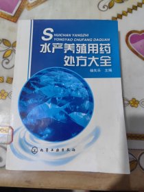 水产养殖用药处方大全