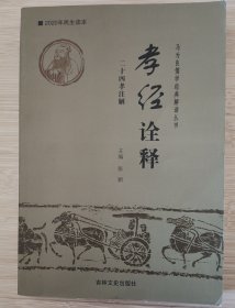 孝经诠释