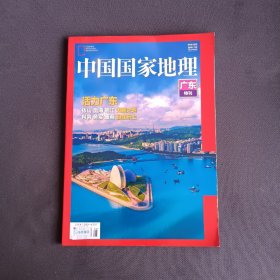 中国国家地理 广东特刊