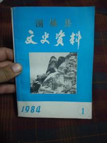 围场县文史资料1984年第1期