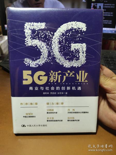 5G新产业：商业与社会的创新机遇