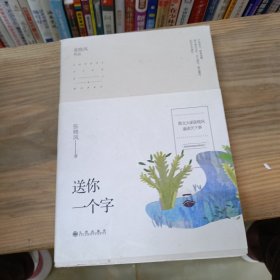 送你一个字