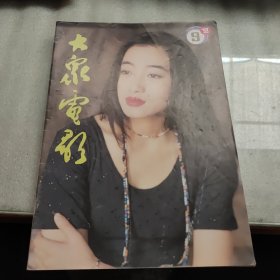 大众电影杂志（1993.9）